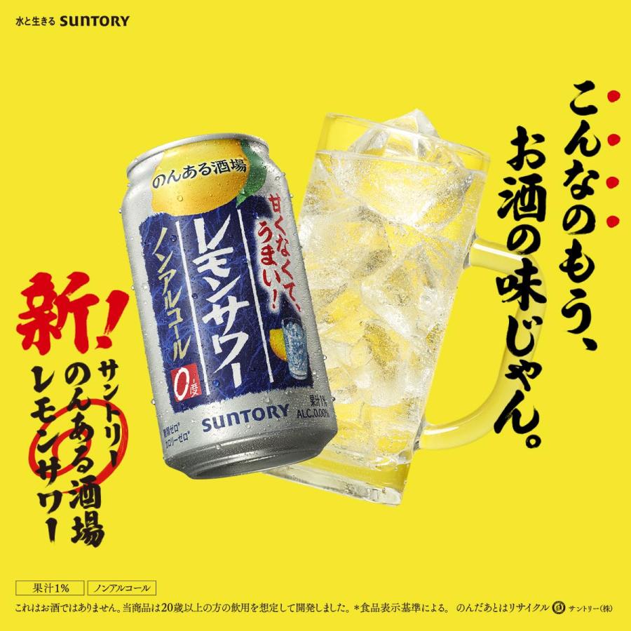 SUNTORY（サントリー） のんある酒場レモンサワー 350ml 缶 1ケース