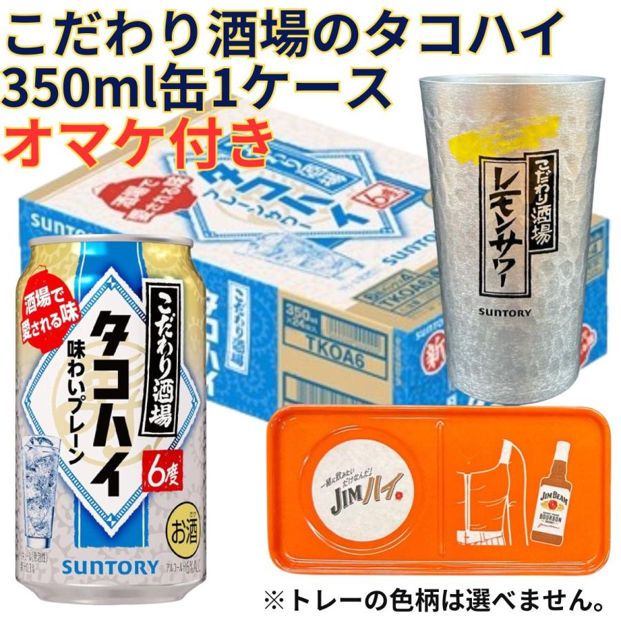 こだわり酒場のタコハイ 350ml缶 1ケース おまけ付き 数量限定