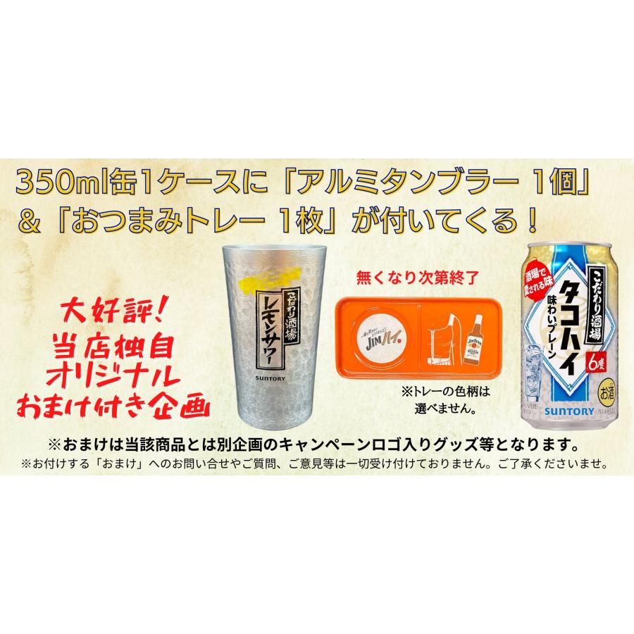 こだわり酒場のタコハイ 350ml缶 1ケース おまけ付き 数量限定