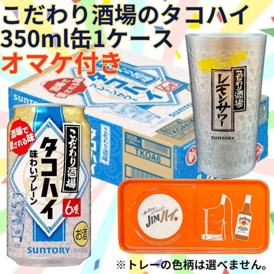 こだわり酒場のタコハイ 350ml缶 1ケース おまけ付き 数量限定