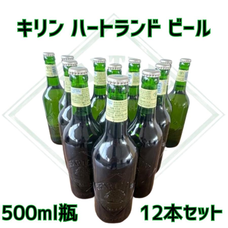 ハートランドビール キリン ハートランド ビール 500ml 中瓶 12本