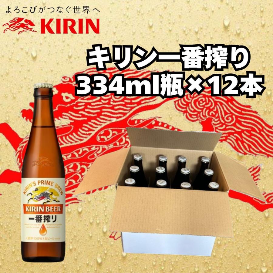 一番搾り キリン 生ビール 334ml 小瓶 12本セット beer お酒 