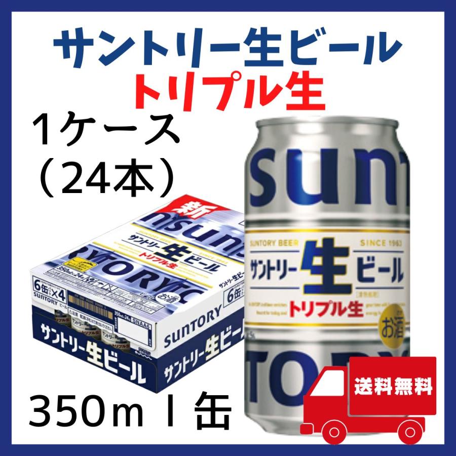 SUNTORY（サントリー） 生ビール トリプル生 350ml 缶 24本 1ケース
