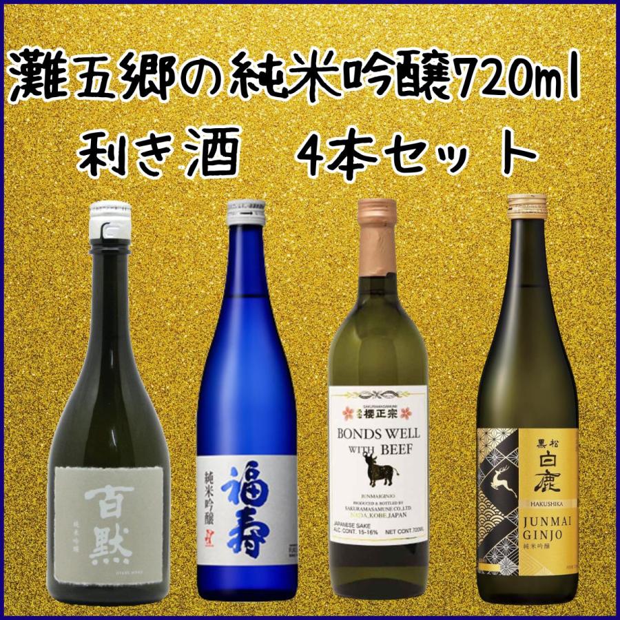 日本酒セット 送料無料 日本一の酒処 灘五郷の純米吟醸 利き酒4本