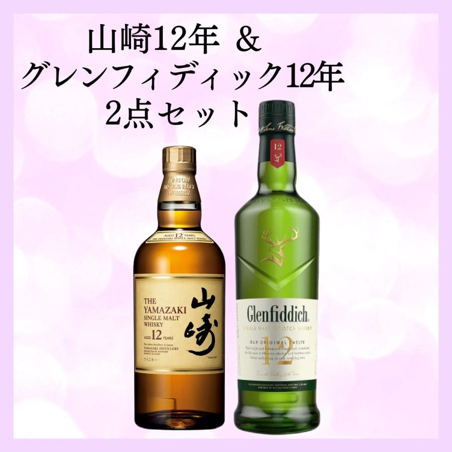 山崎12年 700ml ＆ グレンフィディック12年 700ml 限定セット 送料無料｜cellar-house｜02