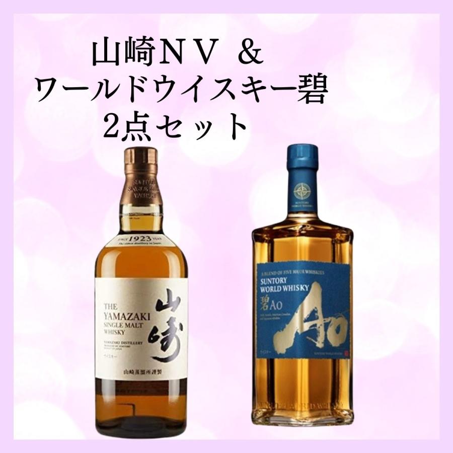 山崎NV 700ml & ワールドウイスキー碧 Ao 700ml 限定セット 正規品 送料無料 : ws0016 : セラーハウス Yahoo!店 - 通販 - Yahoo!ショッピング 山崎NV 700ml & ワールドウイスキー碧 Ao 700ml 限定セット 正規品 送料無料 : ws0016 : セラーハウス Yahoo!店 - 通販 - Yahoo!ショッピング