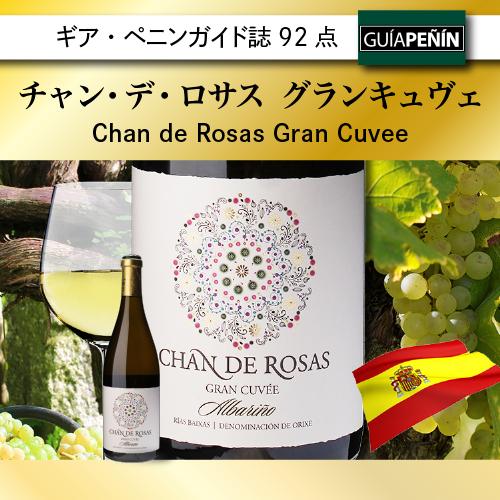 6本セット チャンデロサス グランキュヴェ 2016 750ml スペイン リアス バイシャス 白ワイン 長S 敬老の日 リアス