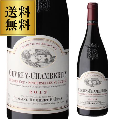 送料無料 赤ワイン ジュヴレ シャンベルタン 1er エストゥルネル サン ジャック 2013 アンベール フレール 750ml フランス ブルゴーニュ