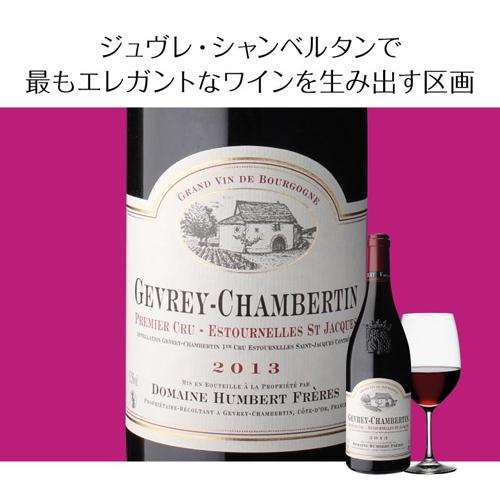 送料無料 赤ワイン ジュヴレ シャンベルタン 1er エストゥルネル サン ジャック 2013 アンベール フレール 750ml フランス ブルゴーニュ サン アンベール ジュヴレ 1er エストゥルネル フレール 750ml