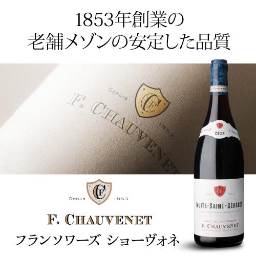 ★11時間以内発送★美品 6本セット 赤ワイン ニュイ サン ジョルジュ 2015 フランソワ ショーヴォネ 750ml フランス ブルゴーニュ 辛口 ピノ ノワール 長S 【6630041927】(23232円)