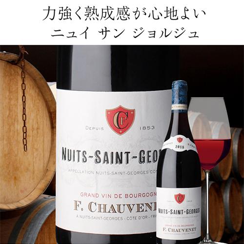 ★11時間以内発送★美品 6本セット 赤ワイン ニュイ サン ジョルジュ 2015 フランソワ ショーヴォネ 750ml フランス ブルゴーニュ 辛口 ピノ ノワール 長S 【6630041927】(23232円)