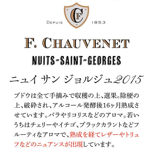 ★11時間以内発送★美品 6本セット 赤ワイン ニュイ サン ジョルジュ 2015 フランソワ ショーヴォネ 750ml フランス ブルゴーニュ 辛口 ピノ ノワール 長S 【6630041927】(23232円)