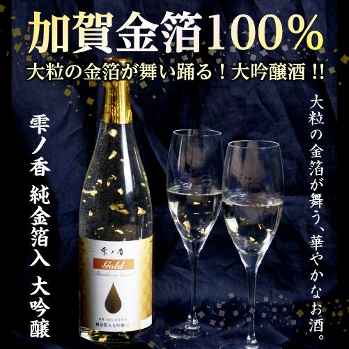 日本酒 ギフト 雫ノ香 大吟醸 純金箔入 スリーブ付 720ml ギフト箱入り 兵庫県 名城酒造 清酒 四号 瓶 加賀金箔 |  | 01