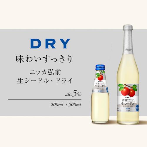 ニッカ弘前 生シードル ドライ 200ml瓶 24本入ケース やや辛口 日本