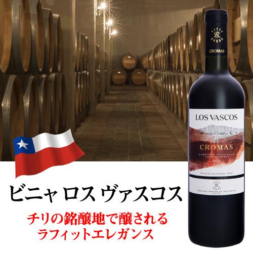 ロス ヴァスコス クロマス カベルネ ソーヴィニヨン グラン レゼルバ 750ml チリ 赤ワイン ロス バスコス ドメーヌ 長S 虎 | ブランド登録なし | 01