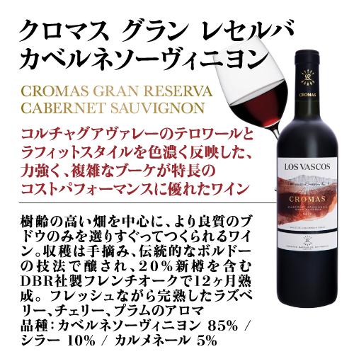 ロス ヴァスコス クロマス カベルネ ソーヴィニヨン グラン レゼルバ 750ml チリ 赤ワイン ロス バスコス ドメーヌ 長S 虎 | ブランド登録なし | 06