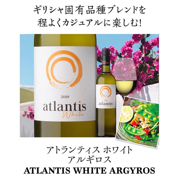 白ワイン アトランティス ホワイト (2022) エステート アルギロス 750ml ギリシャ アシルティコ アシリ 浜運A | ブランド登録なし | 08