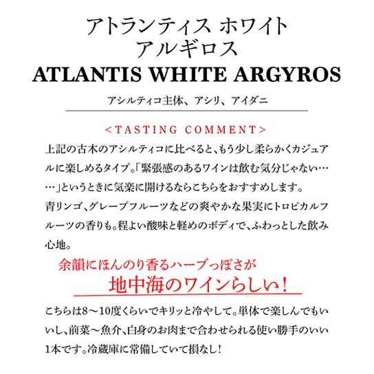 白ワイン アトランティス ホワイト (2021) エステート アルギロス 750ml ギリシャ アシルティコ アシリ アイダニ 浜運A｜cellar｜10