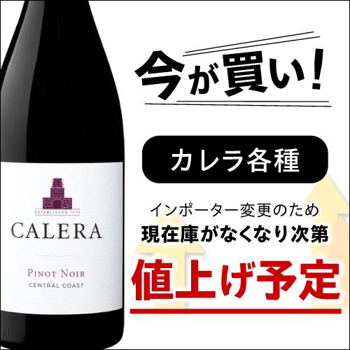 ケース 1本あたり4,000 円 送料無料 カレラ セントラル コースト ピノ ノワール (2021) 12本セット 750ml アメリカ 赤ワイン 長S｜cellar｜02