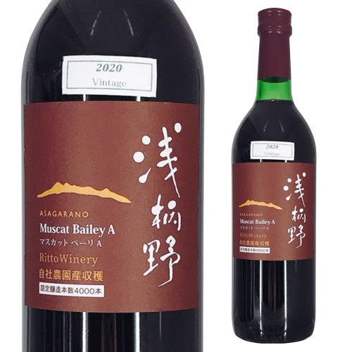 ワイン 浅柄野(あさがらの) マスカットベーリA 720ml 栗東ワイナリー 太田酒造 滋賀県 琵琶湖 マスカットベーリーA 赤ワイン 辛口 日本 国産 長S 虎 | ブランド登録なし