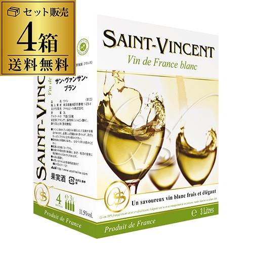 箱ワインセット 白 ボックスワイン サン ヴァンサン ブラン 3l 3
