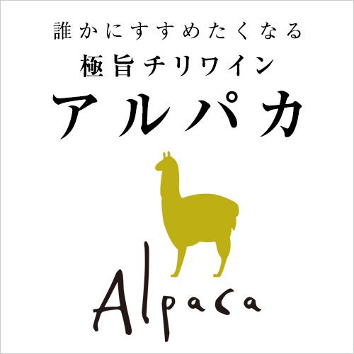 サンタ ヘレナ アルパカ カベルネ メルロー ケース 12本入 送料無料 YF あすつく 赤ワイン ワイン クール便不可｜cellar｜05