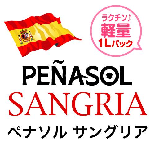 ペナソル サングリア 1Lパック Penasol Sangria スペイン 紙パック フルーツワイン 甘口 長S 虎 お祝い ギフト | ブランド登録なし | 03