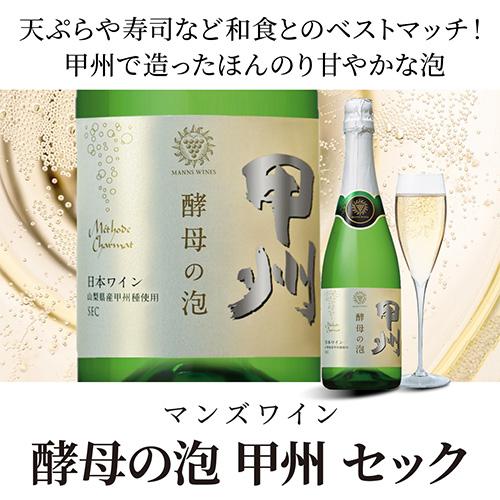 マンズワイン 酵母の泡 甲州 720ml  日本 日本ワイン 国産 ワイン 白 甲州セック スパークリング 山梨 勝沼  ケース 浜運A | ブランド登録なし | 05
