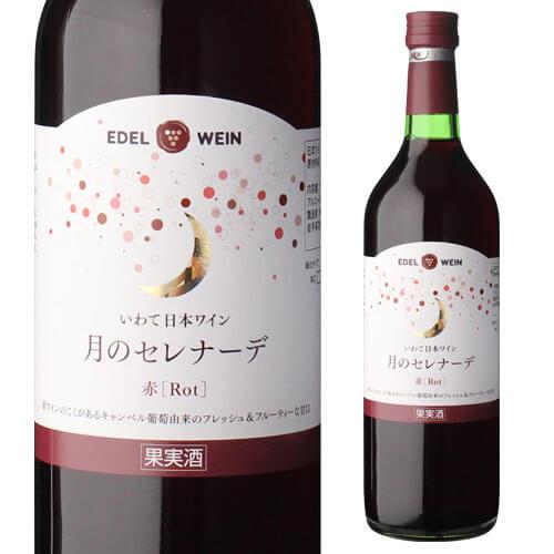 エーデルワイン 月のセレナーデ 赤 750ml 赤ワイン プレゼント 岩手県 日本ワイン 国産ワイン キャンベルアーリー 甘口 長S | ブランド登録なし