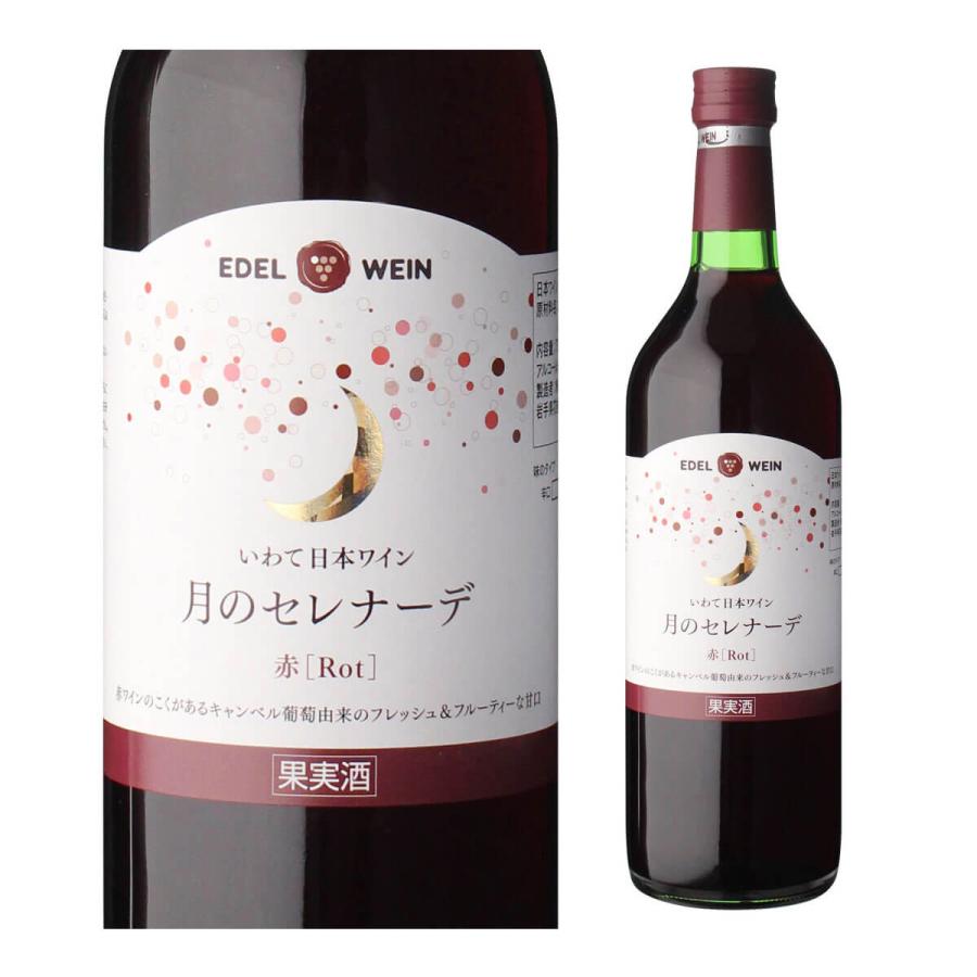 エーデルワイン 月のセレナーデ 赤 750ml 赤ワイン プレゼント 岩手県 日本ワイン 国産ワイン キャンベルアーリー 甘口 長S | ブランド登録なし | 03