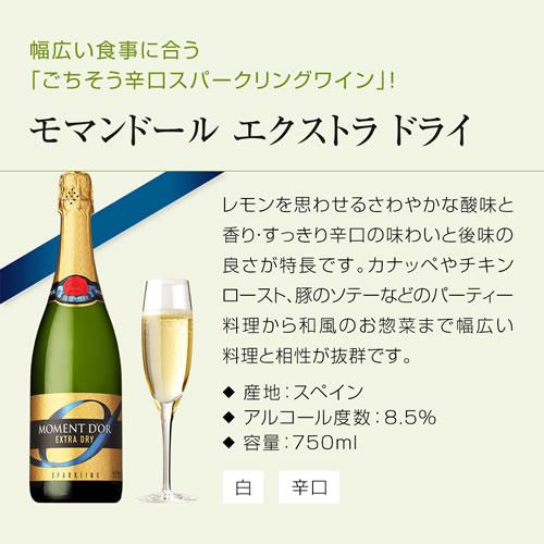 ワイン スパークリング 白泡 モマンドール　エクストラ ドライ 750ml 辛口 長S 虎｜cellar｜03