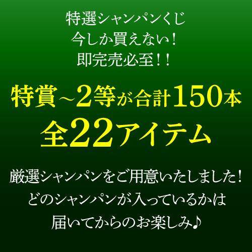 シャンパン 送料無料 7777 特選 シャンパンくじ 高級シャンパンを探せ 14弾 先着300セット 福袋 シャンパーニュ Wくじ｜cellar｜04