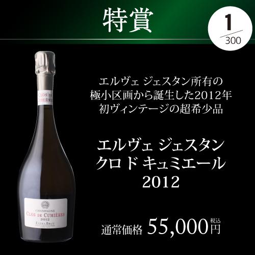 シャンパン 高級 プレミアム シャンパン福袋 112弾 高級 シャンパンを探せ 特賞 ジェスタン クロドキュミエール 2012 先着300本 福袋 WK くじ | ブランド登録なし | 06