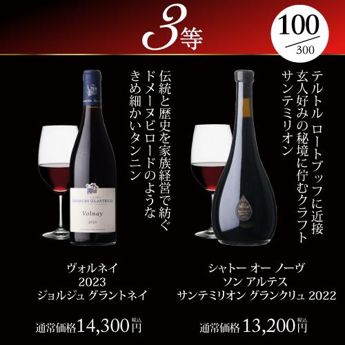 赤ワイン 高級ワインを探せ 赤ワイン福袋 シャルム シャンベルタン ルー デュモンが入ってるかも?  300セット WK 福袋 くじ 浜運 | ブランド登録なし | 13