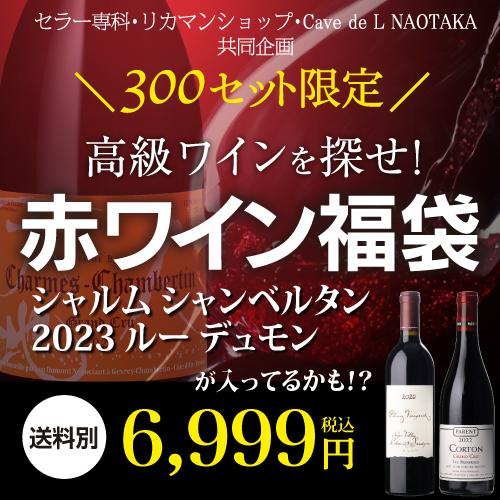 赤ワイン 高級ワインを探せ 赤ワイン福袋 シャルム シャンベルタン ルー デュモンが入ってるかも?  300セット WK 福袋 くじ 浜運 | ブランド登録なし | 01