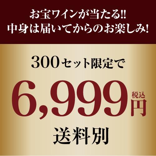 赤ワイン 高級ワインを探せ 赤ワイン福袋 シャルム シャンベルタン ルー デュモンが入ってるかも?  300セット WK 福袋 くじ 浜運 | ブランド登録なし | 02