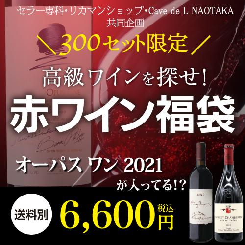 赤ワイン 高級ワインを探せ 赤ワイン福袋 オーパスワン 2021が入ってるかも?  300セット リカーマウンテン WK 福袋 くじ 浜運 | ブランド登録なし | 03