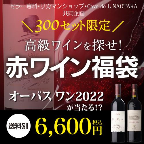 赤ワイン 高級ワインを探せ 赤ワイン福袋 オーパス ワン 2022が入ってるかも?  300セット リカーマウンテン WK 福袋 くじ 虎 | ブランド登録なし | 03