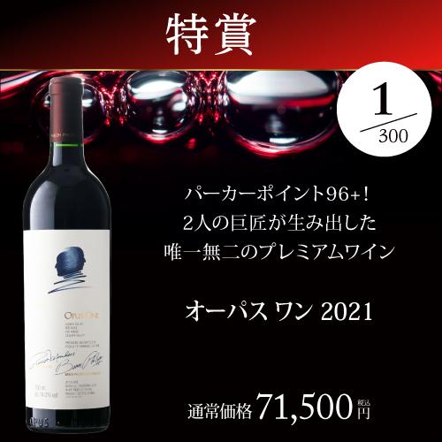 赤ワイン 高級ワインを探せ 赤ワイン福袋 オーパスワン 2021が入ってるかも?  300セット リカーマウンテン WK 福袋 くじ 浜運 | ブランド登録なし | 05