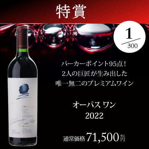 赤ワイン 高級ワインを探せ 赤ワイン福袋 オーパス ワン 2022が入ってるかも?  300セット リカーマウンテン WK 福袋 くじ 虎 | ブランド登録なし | 05