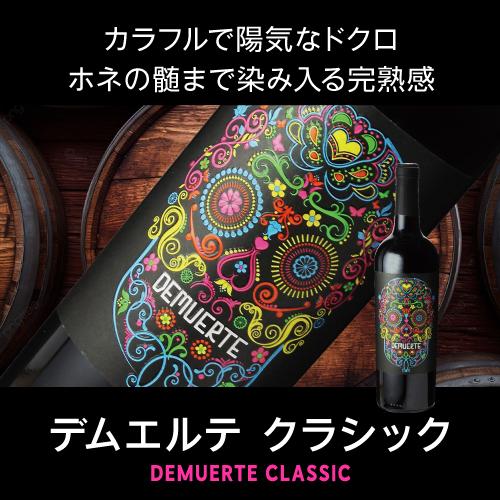 赤ワイン デムエルテ クラシック (2021) 750ml フルボディ スペイン スカル 髑髏  長S | ブランド登録なし | 08