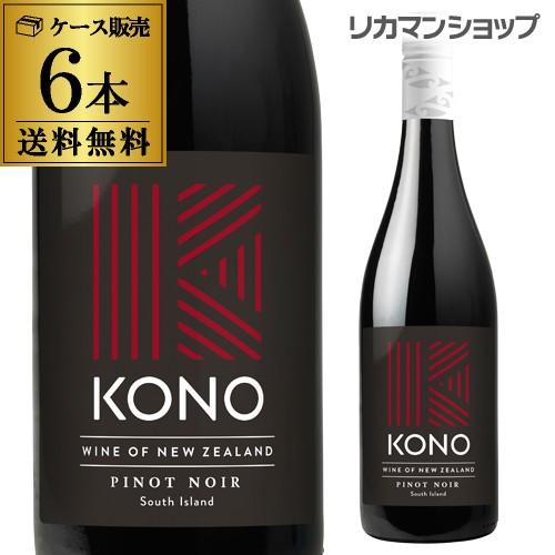赤ワイン コノ ピノ ノワール (2022) 750ml 6本 ニュージーランド