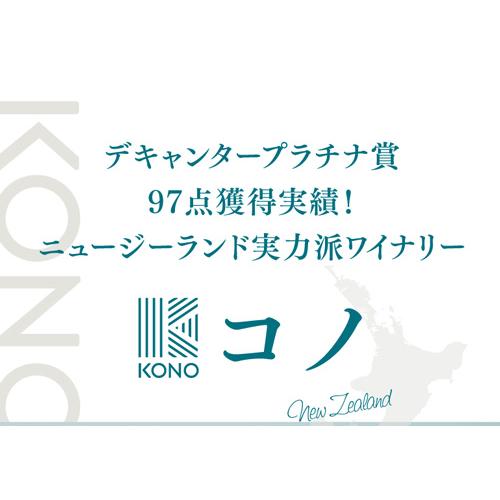 ワイン コノ サウスアイランド ピノ ノワール (2021) 750ml 赤ワイン 辛口 ニュージーランド 母の日 お花見 お祝い ギフト 浜運A｜cellar｜04