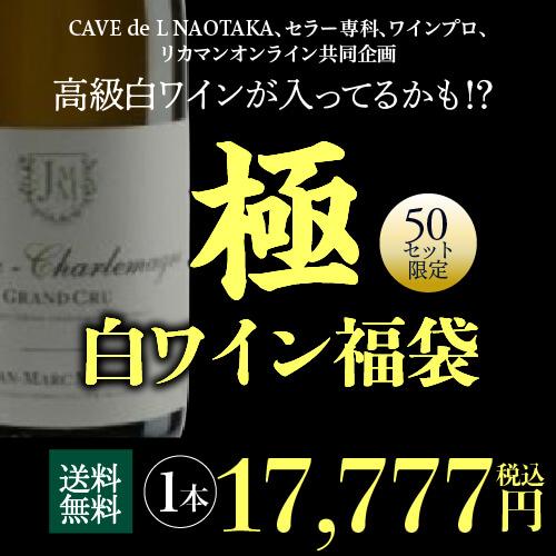 極の白ワイン福袋 コルトン シャルルマーニュ 2020 ジャン マルク ミヨが入ってるかも!?  先着50本限り 白ワイン 福袋 きわみ WK | ブランド登録なし | 01