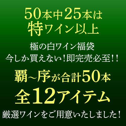 極の白ワイン福袋 コルトン シャルルマーニュ 2020 ジャン マルク ミヨが入ってるかも!?  先着50本限り 白ワイン 福袋 きわみ WK | ブランド登録なし | 02