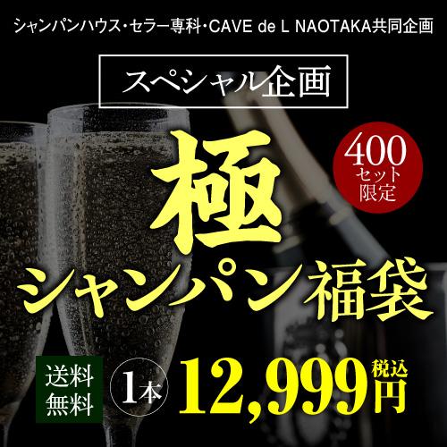シャンパン 極の シャンパン福袋 1本39万円相当 雲上 シャンパーニュ