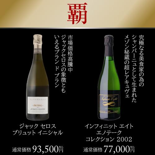 シャンパン 極の シャンパン福袋 1本39万円相当 神 シャンパーニュ