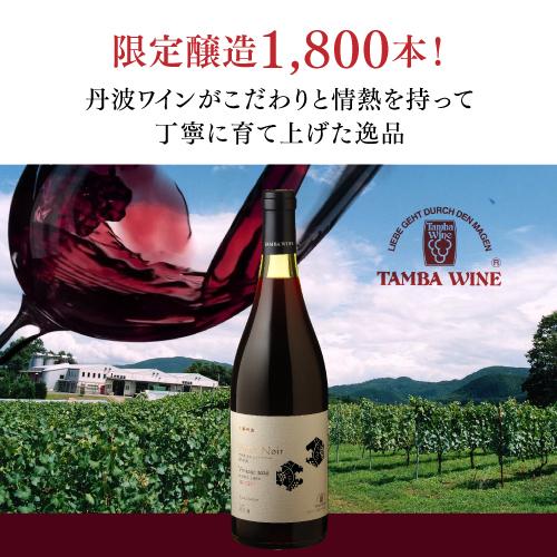 赤ワイン 京都丹波ピノノワール (2020) 辛口 日本ワイン 国産ワイン 長S 虎 手土産 お祝い ギフト | ブランド登録なし | 01