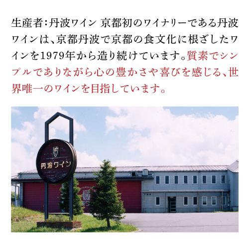 赤ワイン 京都丹波ピノノワール (2020) 辛口 日本ワイン 国産ワイン 長S 虎 手土産 お祝い ギフト | ブランド登録なし | 06