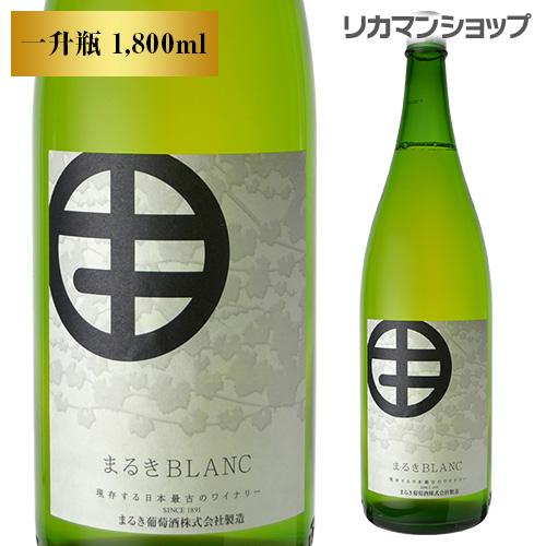 白ワイン まるきブラン 1,800ml 日本 まるき葡萄酒 一升瓶 辛口 長S 手土産 お祝い ギフト | ブランド登録なし
